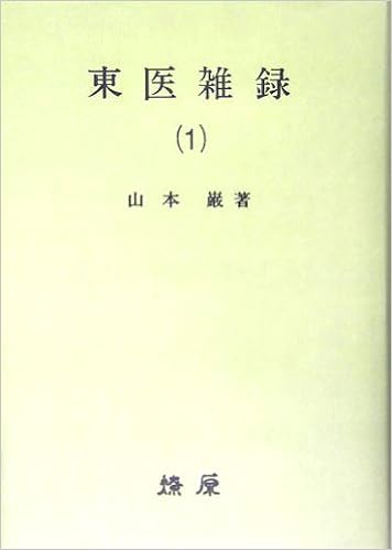 東医雑録〈1〉 単行本 – 2004/6/20
