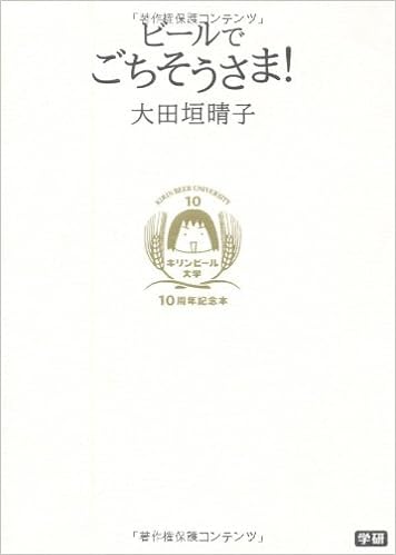 キリンビール大学 １０周年記念本 ビールでごちそうさま 大田垣 晴子 本 通販 Amazon