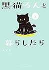 黒猫ろんと暮らしたら 第2巻