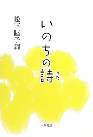 いのちの詩 うた 私が出会った子どもたち 睦子 松下 本 通販 Amazon