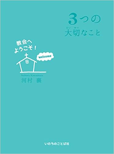 教会へようこそ 3つの大切なこと 河村 襄 本 通販 Amazon