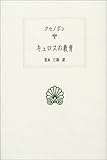 キュロスの教育 (西洋古典叢書)