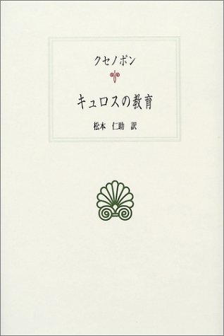 キュロスの教育 西洋古典叢書 クセノポン Xenophon 仁助 松本 本 通販 Amazon