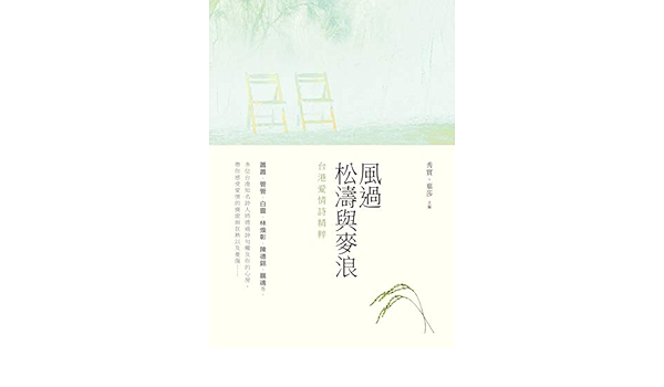 風過松濤與麥浪 台港愛情詩精粹 Traditional Chinese Edition Kindle Edition By 秀實 葉莎 Literature Fiction Kindle Ebooks Amazon Com