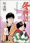 冬物語 第2巻
