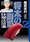 将太の寿司 全国大会編 文庫版 第2巻