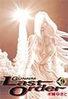 銃夢 Last Order 第9巻