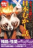 本当に怖い日本昔話 吉作落とし カラパイア