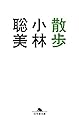 散歩 (幻冬舎文庫)