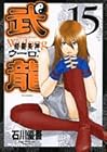 格闘美神 武龍 第15巻