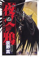 夜叉鴉 1 集英社文庫コミック版 荻野 真 本 通販 Amazon