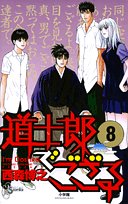 道士郎でござる 全8巻 (西森博之)