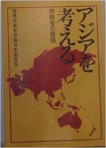 アジアを考える 宗教者の課題 世界宗教者会議日本委員会 本 通販 Amazon