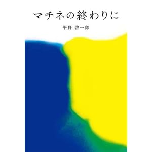 マチネの終わりに