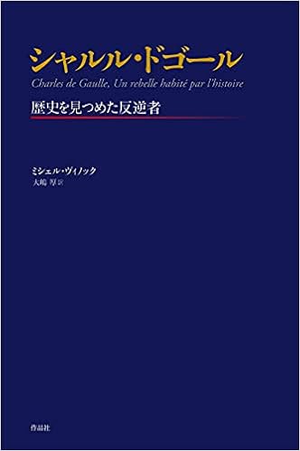 シャルル ドゴール ミシェル ヴィノック 大嶋厚 本 通販 Amazon