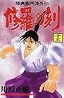 陸奥圓明流外伝 修羅の刻 第13巻