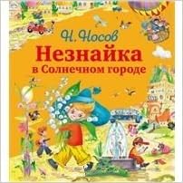 Книга незнайка в солнечном городе (тв) (9785699570980)