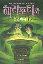 Harry Potter and the Half Blood Prince, Vol. 2 (Korean Language Version)