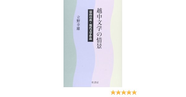 Etchui Bungaku No Joi Kei Toyama No Kin Gendai Bungaku Sakuhin Editor Place Of Publication Not Identified Katsurashoboi 13 Amazon Com Books