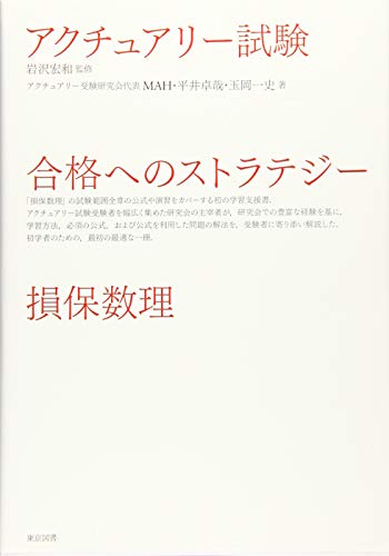 アクチュアリー試験 合格へのストラテジー 損保数理 Colegiofrancesmarybuss Com