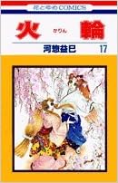 火輪 第17巻 花とゆめcomics 河惣 益巳 本 通販 Amazon