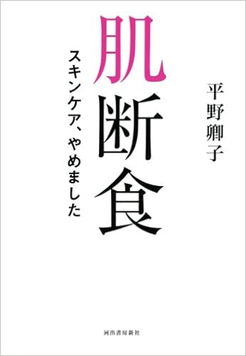 肌断食 スキンケア やめました 平野 卿子 本 通販 Amazon 肌断食 スキンケア やめました 平野 卿子 本 通販 Amazon