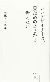 いいデザイナーは、見ためのよさから考えない (星海社新書) (日本語) 新書 – 2015/4/24