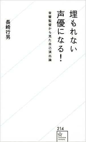 Amazon Co Jp 埋もれない声優になる 音響監督から見た自己演出論 星海社新書 長崎 行男 Japanese Books