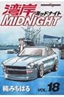 湾岸ミッドナイト 第18巻