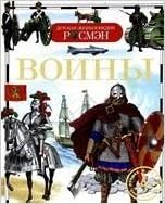 Росмэн воины (дэр) (9785353057864)