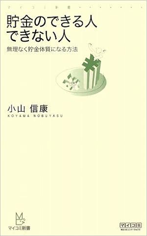 貯金のできる人できない人 無理なく貯金体質になる方法 マイコミ新書 小山 信康 本 通販 Amazon