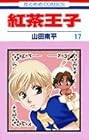 紅茶王子 第17巻