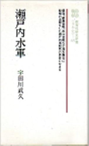 瀬戸内水軍 教育社歴史新書 日本史 65 宇田川 武久 本 通販 Amazon