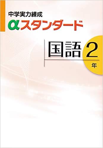 中学実力練成aスタンダード 国語２年 文理 本 通販 Amazon
