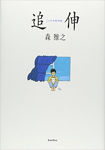 追伸 二人の手紙物語 Masayuki Mori Amazon Com Books