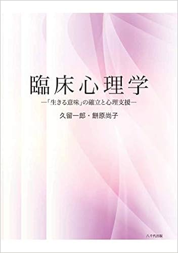 臨床心理学 生きる意味 の確立と心理支援 久留 一郎 餅原 尚子 本 通販 Amazon