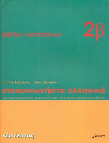 Communicate in Greek: Book 2B: Exercises