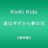 道は手ずから夢の花【通常盤】