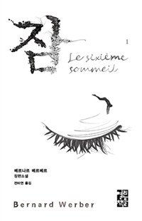 잠1 Le sixième sommeil