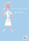 ナースコール (講談社文庫)