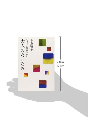ちょっと気のきいた大人のたしなみ | 下重 暁子 |本 | 通販 | Amazon
