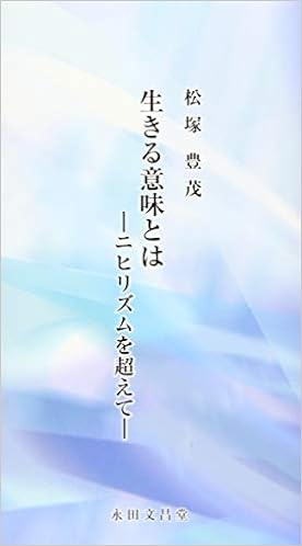 生きる意味とは ニヒリズムを超えて 松塚 豊茂 本 通販 Amazon