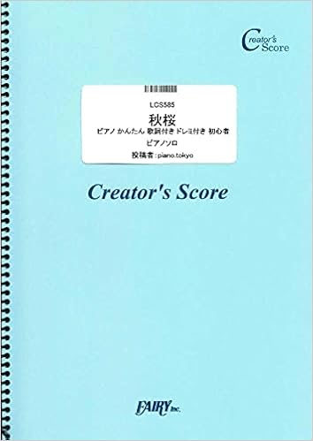 秋桜 ピアノ かんたん 歌詞付き ドレミ付き 初心者 山口百恵 Lcs585 クリエイターズ スコア Creator S Score Piano Tokyo 本 通販 Amazon