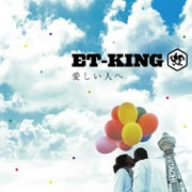 Et King Itoshiihito He Amazon Com Music Et King Itoshiihito He Amazon Com Music