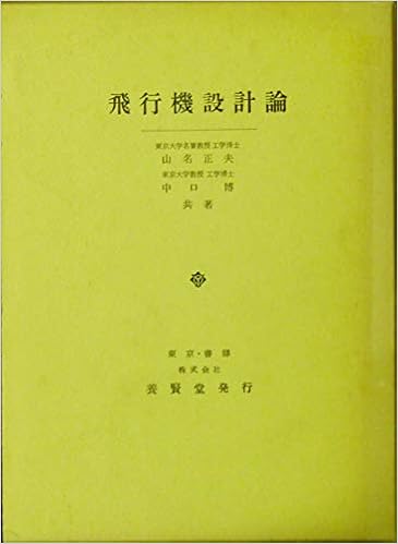 飛行機設計論 | 山名 正夫 |本 | 通販 | Amazon