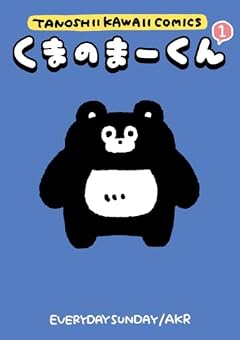 くまのまーくんの最新刊