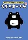 くまのまーくん 第1巻