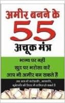  Amir Banne Ke 55 Achuk Mantra (Hindi)