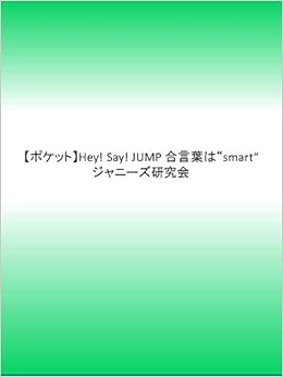 ポケット Hey Say Jump 合言葉は Smart ジャニーズ研究会 本 通販 Amazon