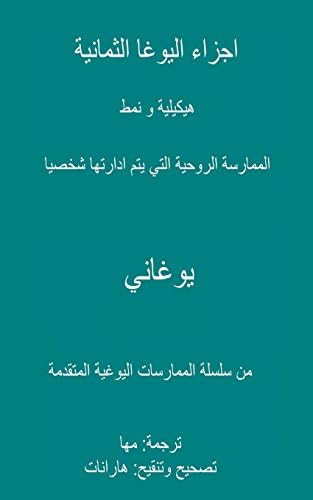 Eight Limbs Of Yoga The Structure Pacing Of Self Directed Spiritual Practice Arabic Translation Yogani Amazon Pl Books